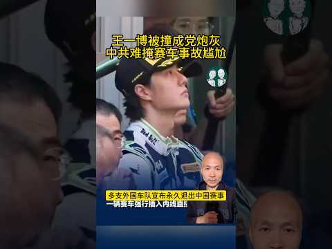 中共臭了！上海GT賽車事故掩蓋真相，尷尬丟人！王一博被撞！