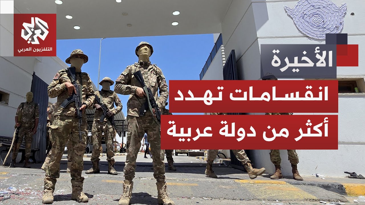 هل تتحول مخاوف الانقسام في اليمن وليبيا وسوريا والسودان إلى حقيقة؟