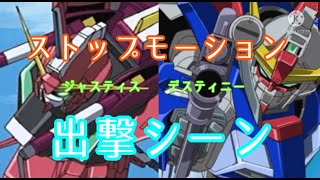 【コマ撮り】ジャスティスとデスティニーの出撃ストップモーション