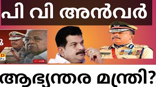 പി ശശിയെ മാറ്റുമോ?