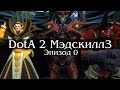 DotA 2 МэдскиллЗ - Эпизод 0 (Пилот) 