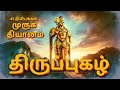 25 Thiruppugazh Songs Full Murugan Devotional Compilation Jayadharani Arunagirinathar