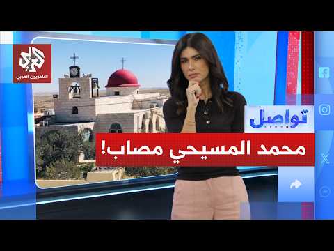 فاجعة كنيسة الكرك.. هكذا رد المسلمون والمسيحيون في الأردن على هجوم الكنيسة | تواصل