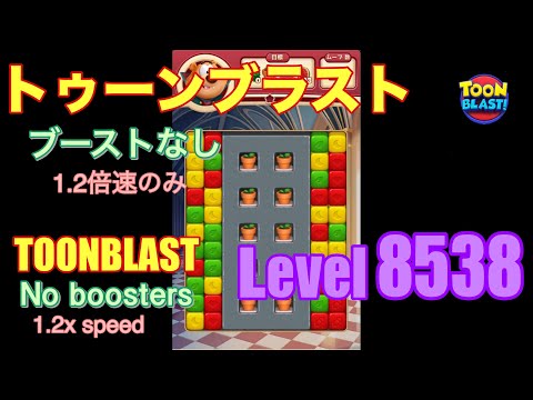 トゥーンブラスト 8538 ブーストなし toonblast No boosters