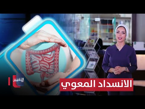 شاهد بالفيديو.. الانسداد المعوي والتهاب القولون التقرحي : معركة الامراض المؤلمة | عوافي