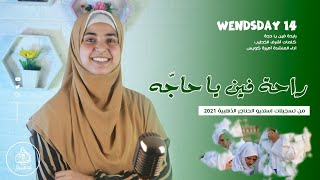 أميرة كويس رايحة فين يا حجه