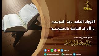 صورة الأوراد الخاص بآية الكرسي والأوراد الخاصة بالمعوذتين