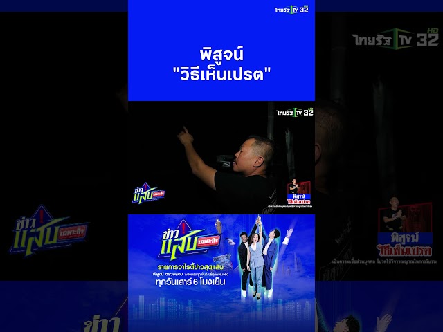 พิสูจน์วิธีเห็น "เปรต" | ข่าวแสบเฉพาะกิจ