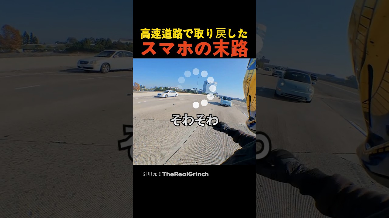 高速道路で取り戻したスマホの末路