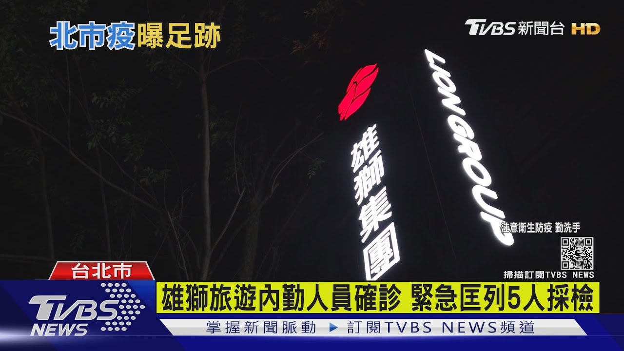 雄獅總部傳「內勤員工確診」!大樓清消緊急匡列5人