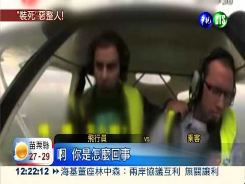 飛行員高空"裝死" 乘客嚇壞吼叫