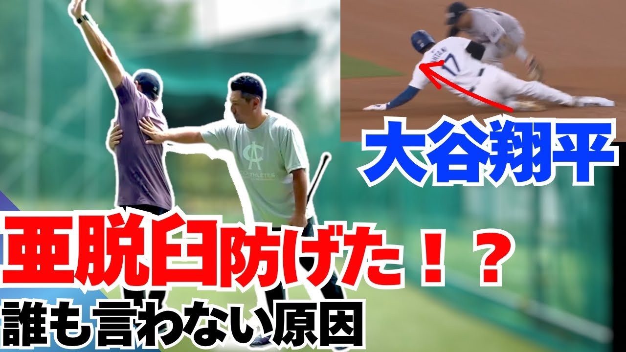 誰も言わない大谷翔平選手の左肩亜脱臼を防ぐ要因。スライディングで肩を痛めない方法がわかります！