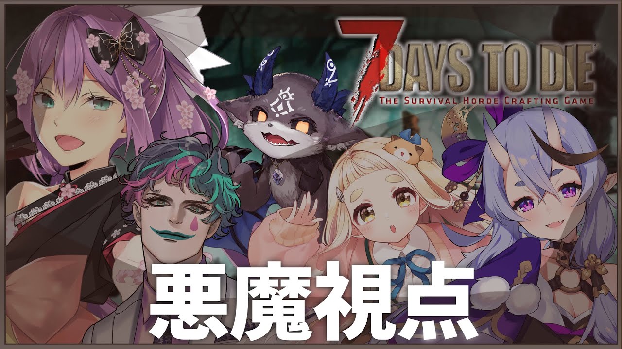 【7 Days to Die 】同期でゾンビ世界にいくぞ！※5日間【#にのにちゃん 町田ちま/ジョー・力一/桜凛月/竜胆尊/でびでび・でびる/にじさんじ】