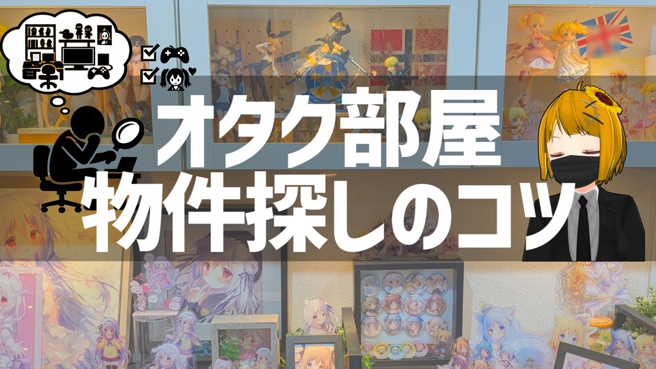 オタクが賃貸物件探しでチェックすべきポイント集【オタク部屋】【一人暮らし】
