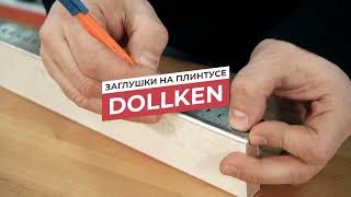 Плинтус ХДФ Doellken S100 100 мм х 2,575м 1001 Чёрный