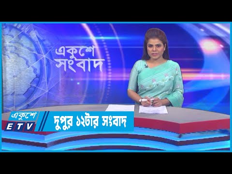 12 PM News || দুপুর ১২টার সংবাদ || 15 November 2022 || ETV News