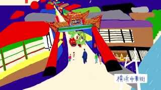 HAG（ハンドメイド・アニメーション・グランプリ）「横浜賞」奥田昌輝 横浜プロモーションアニメーション／Handmade Animation Grand Prix Masaki Okuda