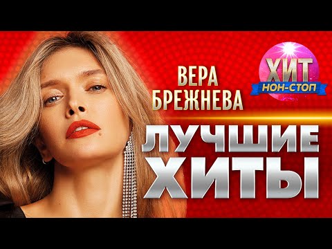 Вера Брежнева - Лучшие Хиты