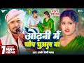 Video ओढ़नी में चोप चुअल बा Pramod Premi Yadav Odhani Me Chop Chua