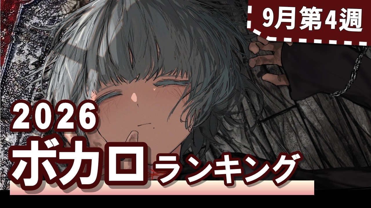 YouTubeボカロランキング【2026年9月4週目】