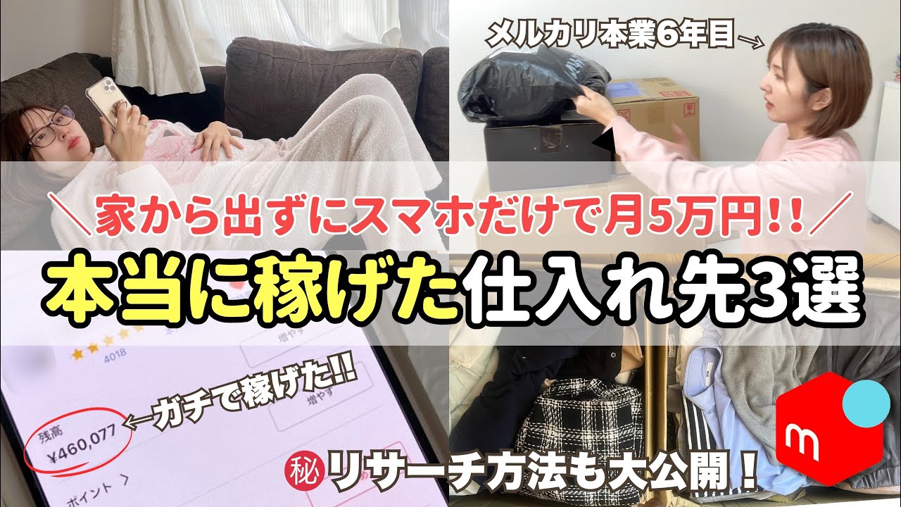 【メルカリ　仕入れ先】 家から出なくても月5万円本当に稼げた仕入れ先3選【メルカリ物販/せどり】