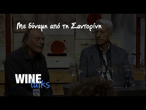 Με δύναμη από τη Σαντορίνη | Wine Talks | Η ΜΕΓΑΛΗ ΓΙΟΡΤΗ - ΓΑΣΤΡΟΝΟΜΟΣ