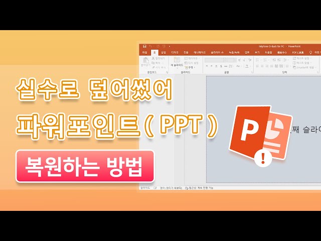 삭제되거나 잃어버린 PPT 파일 복구