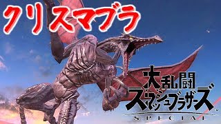 【ゆっくり実況】冬だ！クリスマスだ！リドリーだ！【大乱闘スマッシュブラザーズSP/スマブラSP】