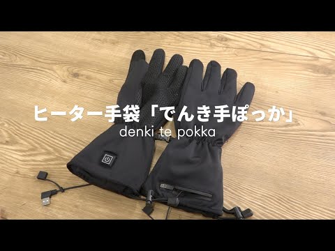 USB式ヒーター手袋「でんき手ぽっか」 THANKO｜サンコー 通販