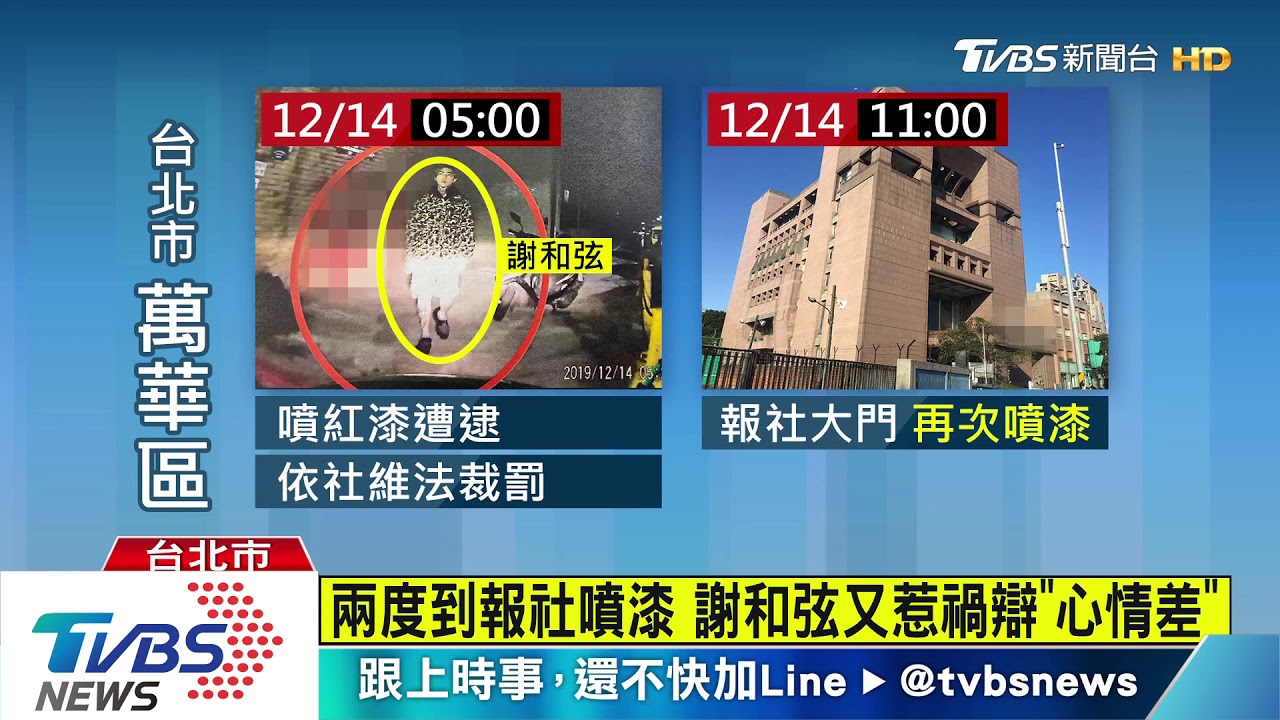 兩度到報社噴漆　謝和弦又惹禍辯「心情差」