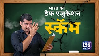 Deaf Education is a SCAM in India (Hindi)