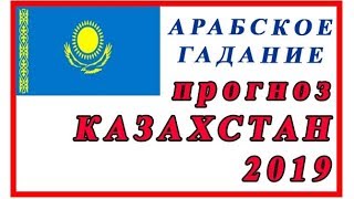 ПРОГНОЗ КАЗАХСТАН 2019
