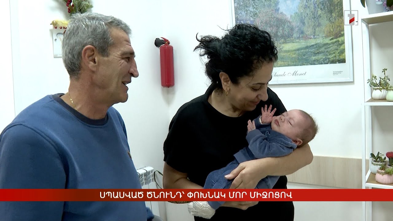 Սպասված ծնունդ՝ փոխնակ մոր միջոցով