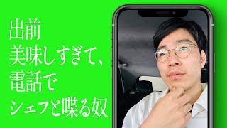 出前美味しすぎて、電話でシェフと喋る奴のサムネイル