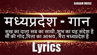Download lagu Madhy Pradesh Gaan with Lyrics   मध्य प्रदेश गान  Festivals song MP election news 2023 National song mp3 Download lagu Madhy Pradesh Gaan with Lyrics   मध्य प्रदेश गान  Festivals song MP election news 2023 National song mp3