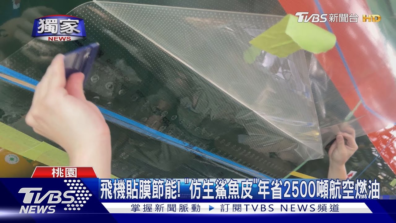 航空永續！　「飛機貼膜」節能、書籍電子化降重量