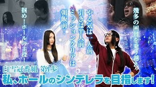 白雪の目指せ！ホールのシンデレラ vol.1  