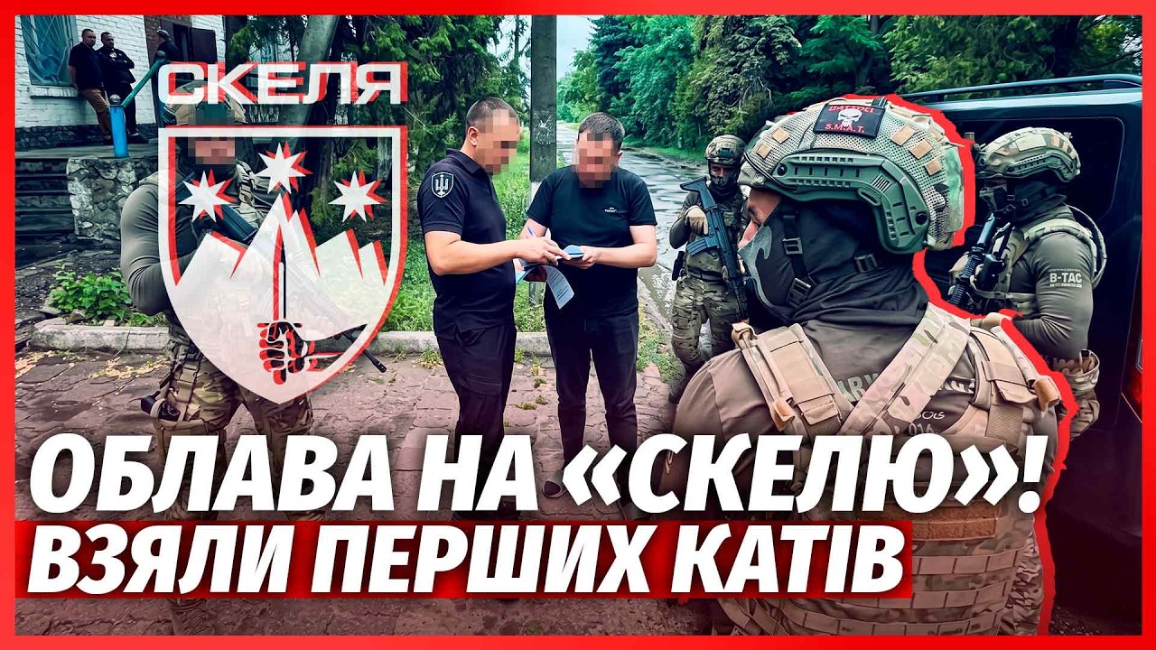 👊Зараз! МАСОВІ АРЕШТИ У «СКЕЛІ»! Силовики НАКРИЛИ ВЖЕ ДВОХ КАТІВ. Невже Драп