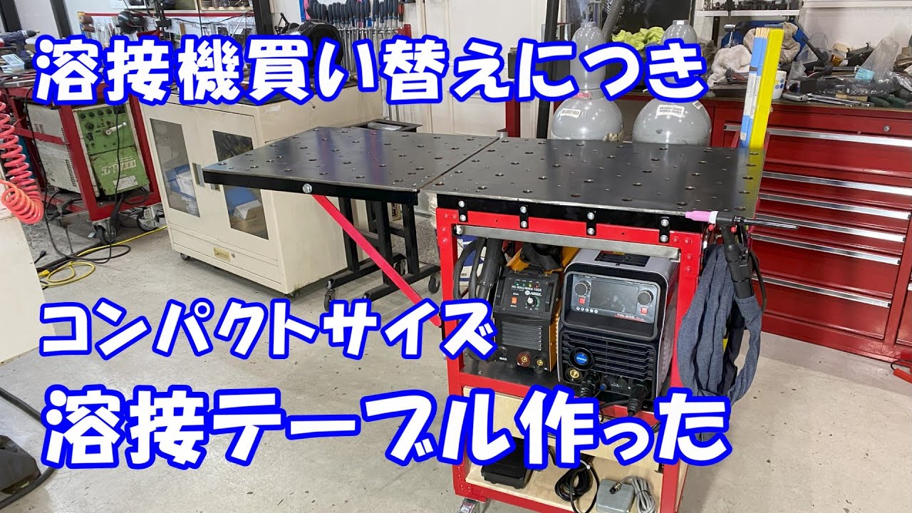 溶接カートみたいなコンパクトな溶接テーブルを作った