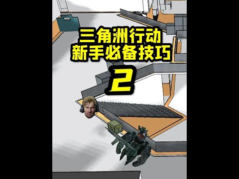三角洲行动新手必备技巧：轻松分辨脚步位置+无后座压枪！ #三角洲行动 #游戏 #fps