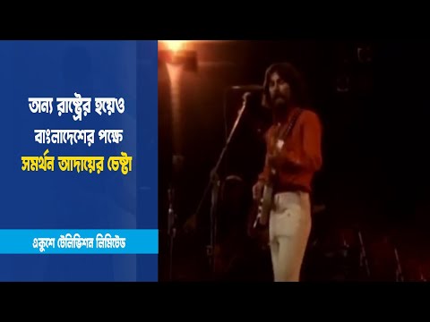 বাংলাদেশের পক্ষে সমর্থন আদায়ের চেষ্টা