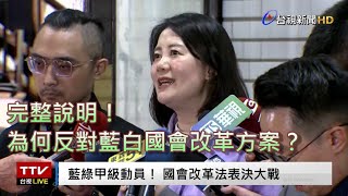 [討論] 綠營立委對國會改革的說明