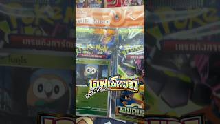 เอฟเปิดการ์ด Ep.153 | Pokemon TCG เช็คดวงเชตวอยด์บลาสต์