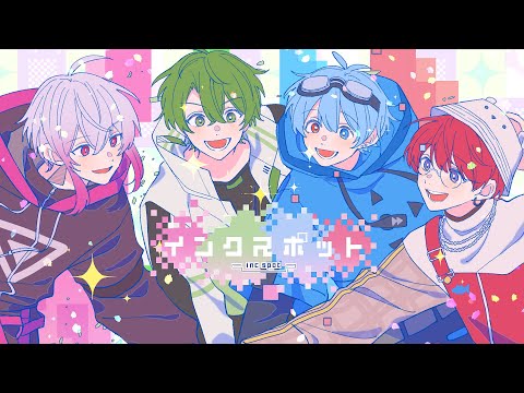 インクスポット / いんく【オリジナル曲】