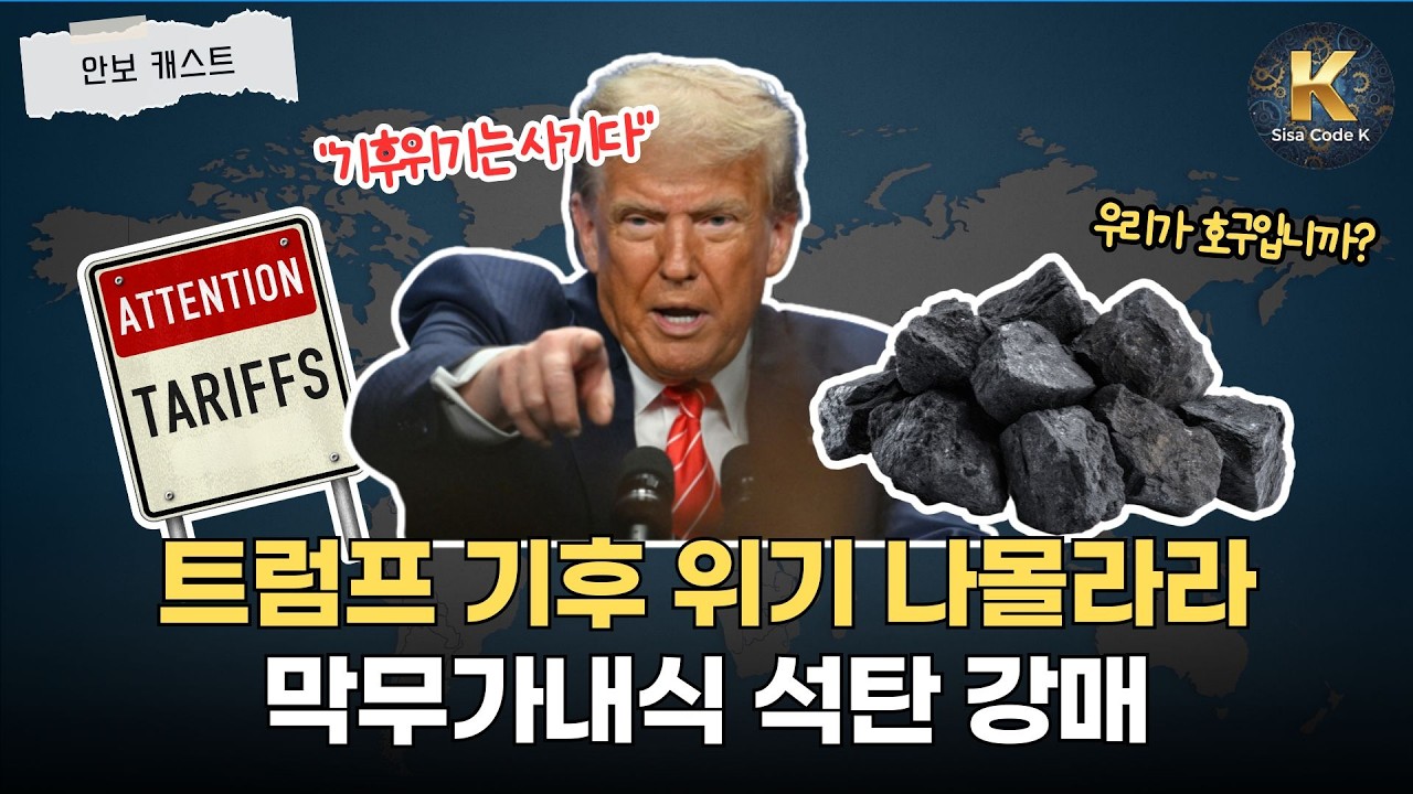 트럼프의 막무가내 석탄 강매, AI 시대에 석탄 사라고?