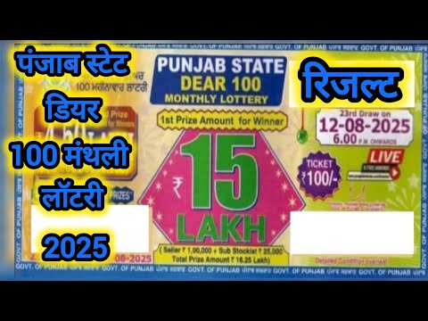 Punjab State Dear 100 Monthly Lottery Result 6pm | punjab 100 lottery result today 12.08.2025