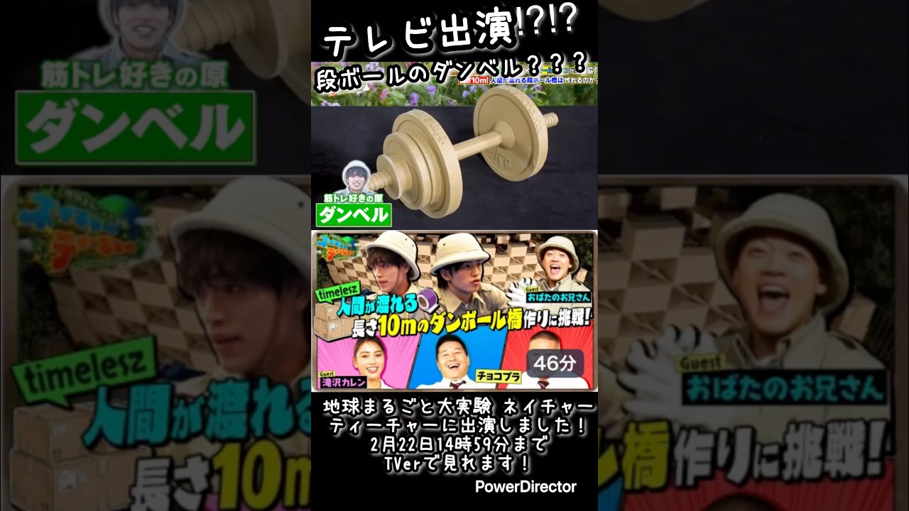 テレビ出演！？段ボールでダンベル作ってみた　#ダンベル　#ダンボールアート　#ダンボール　#段ボール #タイムレス #timelesz #shorts #テレビ #筋肉 #段ボール工作 #アート