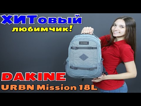 ХИТовый любимчик! Обзор рюкзака DAKINE URBN Mission 18L!