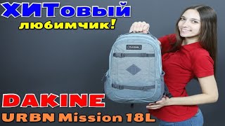 ХИТовый любимчик! URBN Mission 18L!