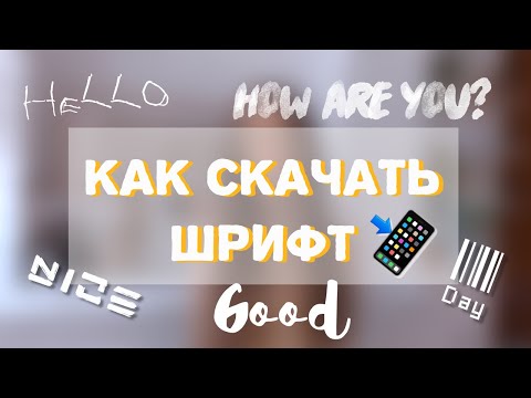 КАК СКАЧАТЬ КРАСИВЫЕ ШРИФТЫ НА ТЕЛЕФОН?